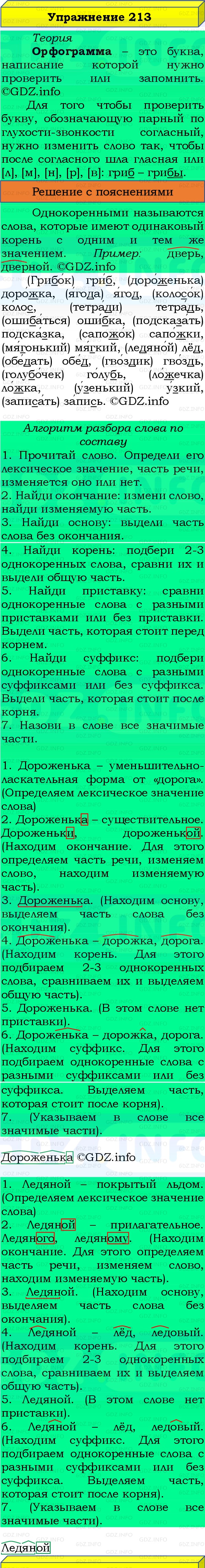 Фото решения 3: Номер №213, Часть 1 из ГДЗ по Русскому языку 3 класс: Канакина В.П. 2019г. Фото решения 3: Номер №213, Часть 1 из ГДЗ по Русскому языку 3 класс: Канакина В.П. 2019г.
