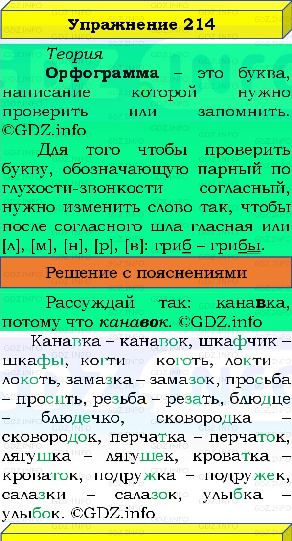 Фото решения 3: Номер №214, Часть 1 из ГДЗ по Русскому языку 3 класс: Канакина В.П. 2019г. Фото решения 3: Номер №214, Часть 1 из ГДЗ по Русскому языку 3 класс: Канакина В.П. 2019г.