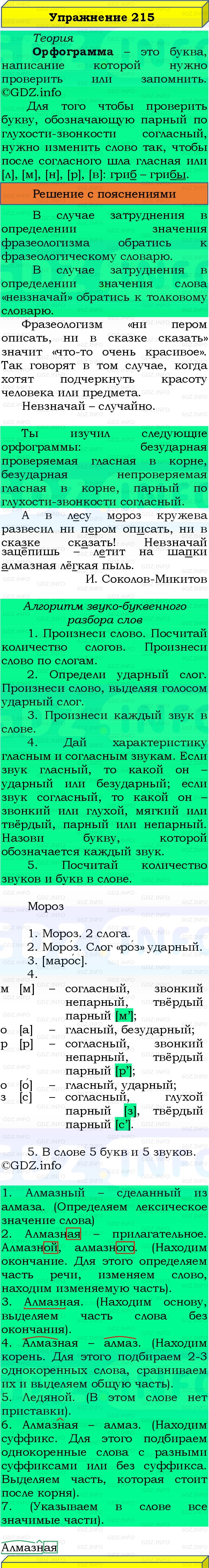 Фото решения 3: Номер №215, Часть 1 из ГДЗ по Русскому языку 3 класс: Канакина В.П. 2019г. Фото решения 3: Номер №215, Часть 1 из ГДЗ по Русскому языку 3 класс: Канакина В.П. 2019г.