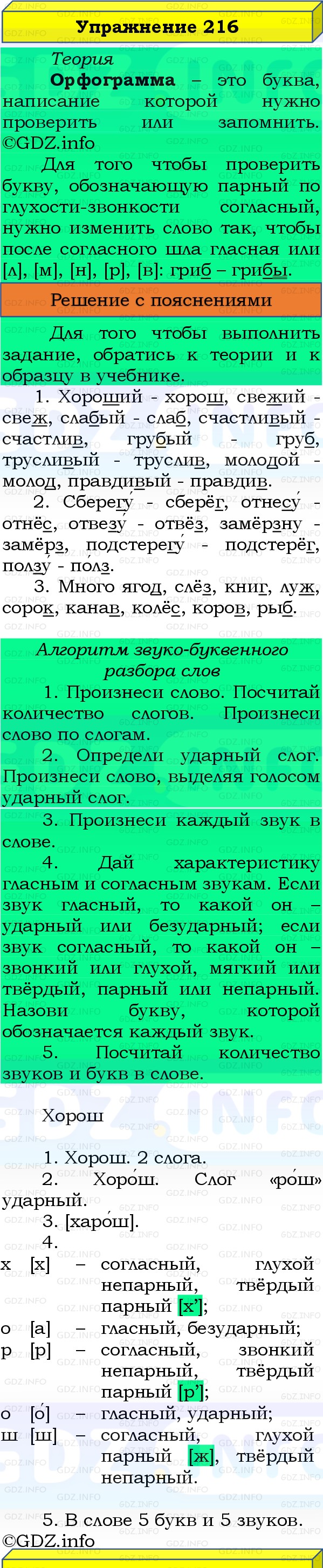 Фото решения 3: Номер №216, Часть 1 из ГДЗ по Русскому языку 3 класс: Канакина В.П. 2019г. Фото решения 3: Номер №216, Часть 1 из ГДЗ по Русскому языку 3 класс: Канакина В.П. 2019г.