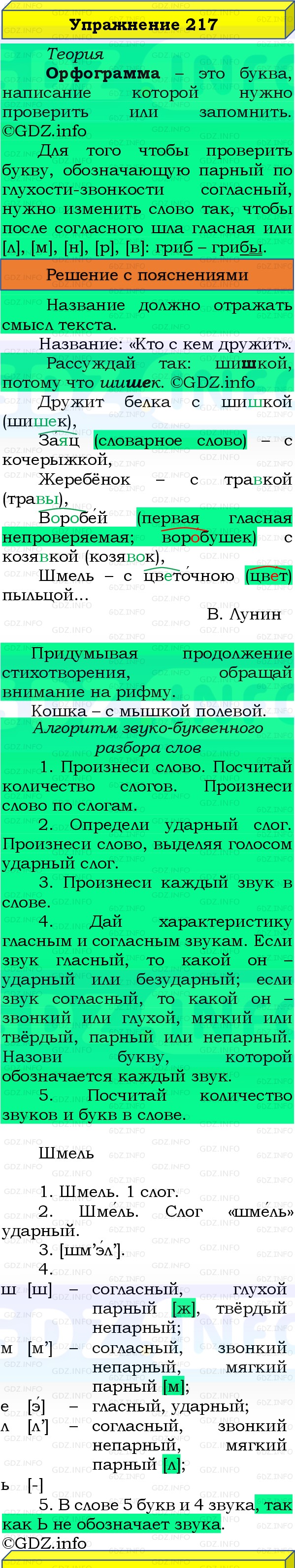 Фото решения 3: Номер №217, Часть 1 из ГДЗ по Русскому языку 3 класс: Канакина В.П. 2019г. Фото решения 3: Номер №217, Часть 1 из ГДЗ по Русскому языку 3 класс: Канакина В.П. 2019г.