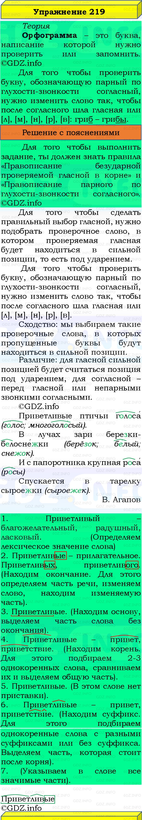 Фото решения 3: Номер №219, Часть 1 из ГДЗ по Русскому языку 3 класс: Канакина В.П. 2019г. Фото решения 3: Номер №219, Часть 1 из ГДЗ по Русскому языку 3 класс: Канакина В.П. 2019г.