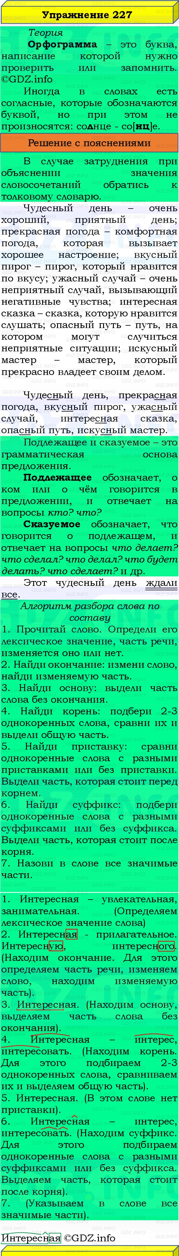 Фото решения 3: Номер №227, Часть 1 из ГДЗ по Русскому языку 3 класс: Канакина В.П. 2019г. Фото решения 3: Номер №227, Часть 1 из ГДЗ по Русскому языку 3 класс: Канакина В.П. 2019г.