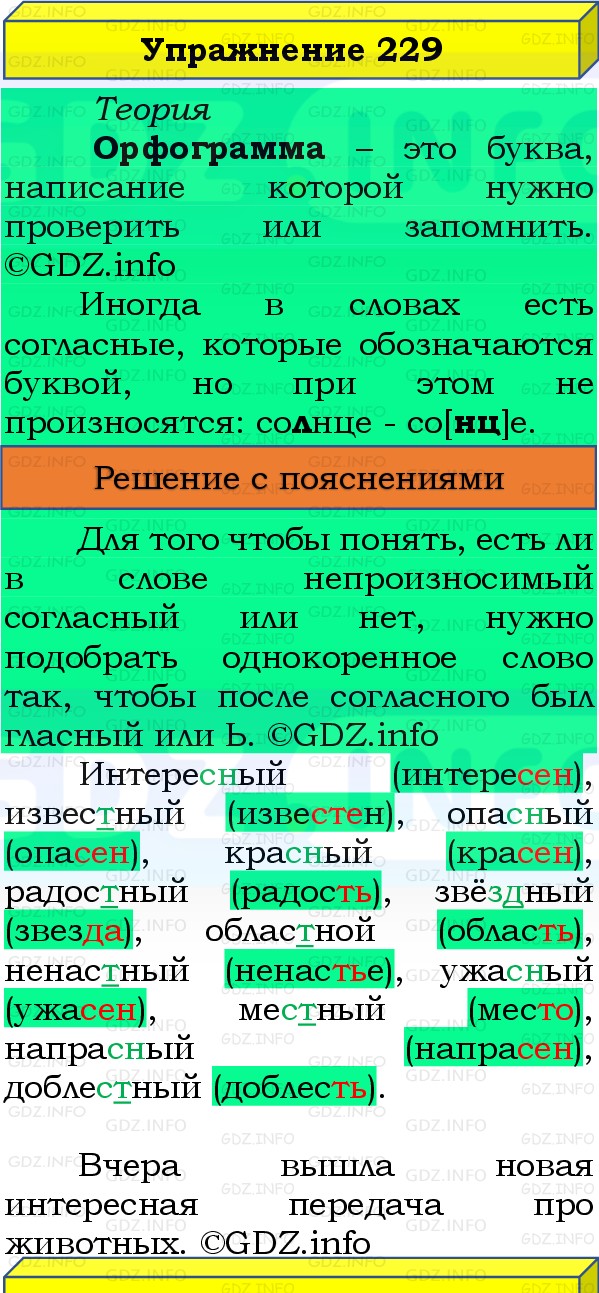Фото решения 3: Номер №229, Часть 1 из ГДЗ по Русскому языку 3 класс: Канакина В.П. 2019г. Фото решения 3: Номер №229, Часть 1 из ГДЗ по Русскому языку 3 класс: Канакина В.П. 2019г.