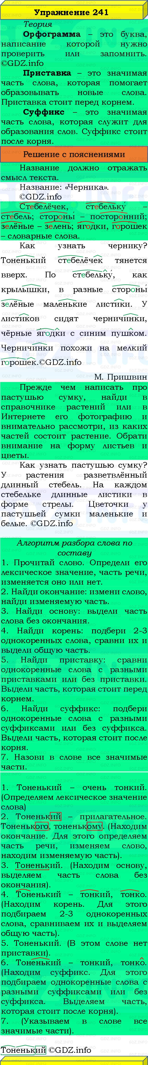 Фото решения 3: Номер №241, Часть 1 из ГДЗ по Русскому языку 3 класс: Канакина В.П. 2019г. Фото решения 3: Номер №241, Часть 1 из ГДЗ по Русскому языку 3 класс: Канакина В.П. 2019г.