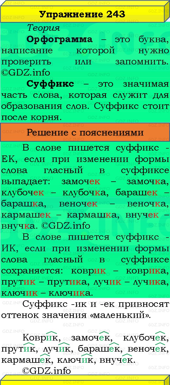 Фото решения 3: Номер №243, Часть 1 из ГДЗ по Русскому языку 3 класс: Канакина В.П. 2019г. Фото решения 3: Номер №243, Часть 1 из ГДЗ по Русскому языку 3 класс: Канакина В.П. 2019г.