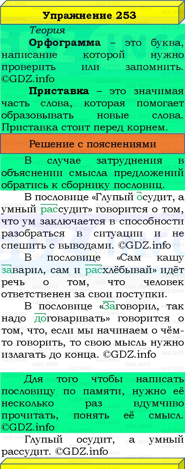 Фото решения 3: Номер №253, Часть 1 из ГДЗ по Русскому языку 3 класс: Канакина В.П. 2019г. Фото решения 3: Номер №253, Часть 1 из ГДЗ по Русскому языку 3 класс: Канакина В.П. 2019г.