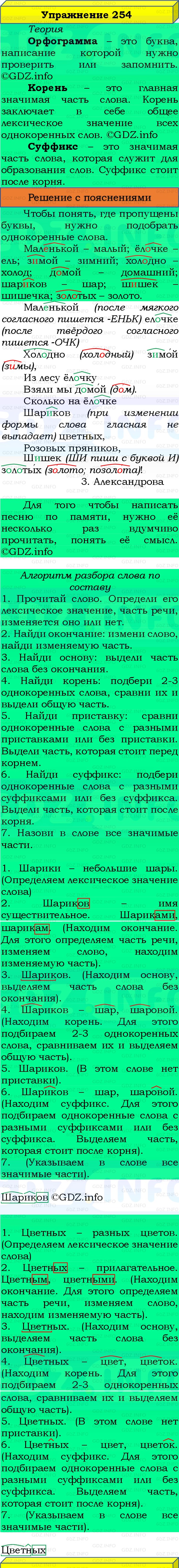 Фото решения 3: Номер №254, Часть 1 из ГДЗ по Русскому языку 3 класс: Канакина В.П. 2019г. Фото решения 3: Номер №254, Часть 1 из ГДЗ по Русскому языку 3 класс: Канакина В.П. 2019г.