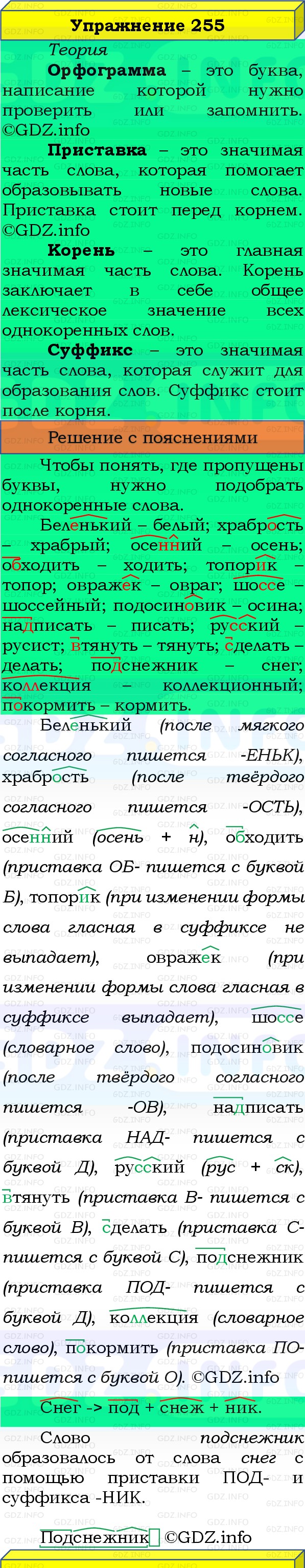 Фото решения 3: Номер №255, Часть 1 из ГДЗ по Русскому языку 3 класс: Канакина В.П. 2019г. Фото решения 3: Номер №255, Часть 1 из ГДЗ по Русскому языку 3 класс: Канакина В.П. 2019г.