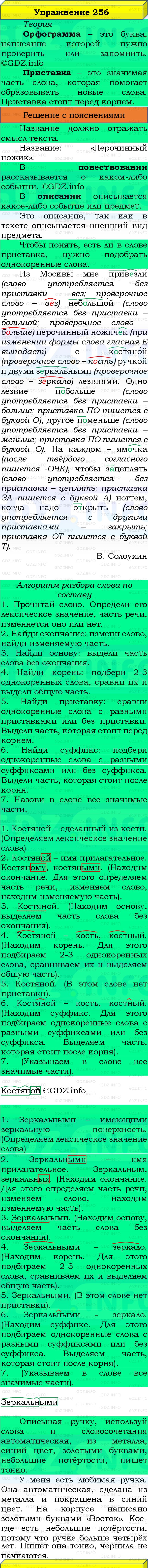 Фото решения 3: Номер №256, Часть 1 из ГДЗ по Русскому языку 3 класс: Канакина В.П. 2019г.