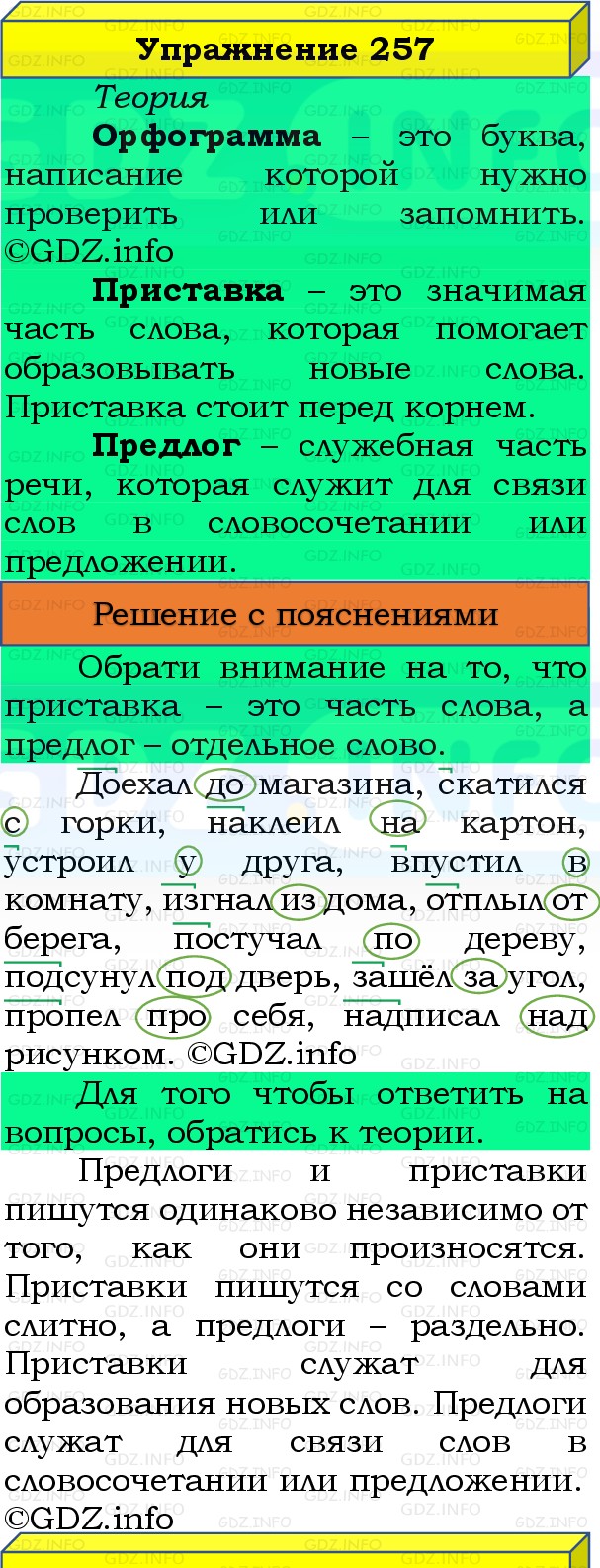 Фото решения 3: Номер №257, Часть 1 из ГДЗ по Русскому языку 3 класс: Канакина В.П. 2019г.