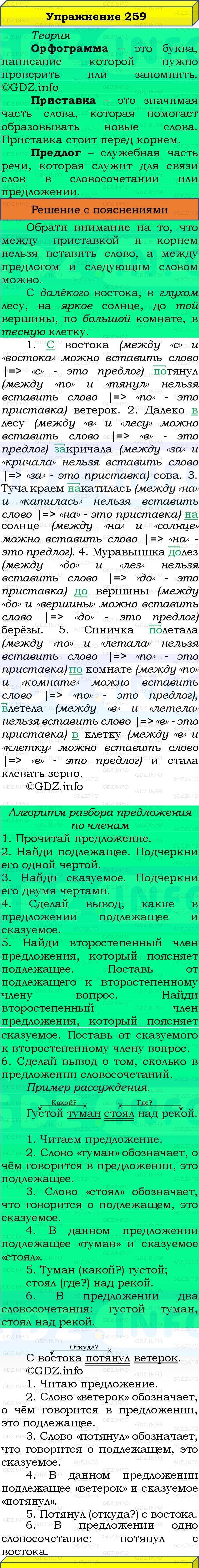 Фото решения 3: Номер №259, Часть 1 из ГДЗ по Русскому языку 3 класс: Канакина В.П. 2019г. Фото решения 3: Номер №259, Часть 1 из ГДЗ по Русскому языку 3 класс: Канакина В.П. 2019г.