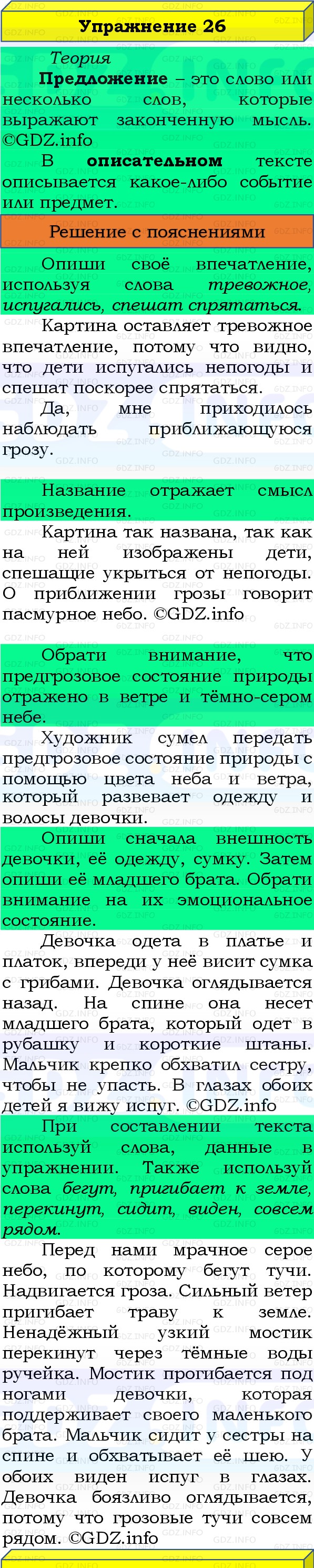 Фото решения 3: Номер №26, Часть 1 из ГДЗ по Русскому языку 3 класс: Канакина В.П. 2019г. Фото решения 3: Номер №26, Часть 1 из ГДЗ по Русскому языку 3 класс: Канакина В.П. 2019г.