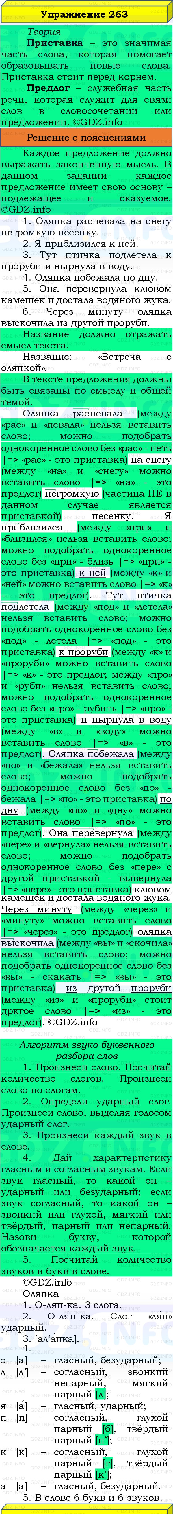 Фото решения 3: Номер №263, Часть 1 из ГДЗ по Русскому языку 3 класс: Канакина В.П. 2019г. Фото решения 3: Номер №263, Часть 1 из ГДЗ по Русскому языку 3 класс: Канакина В.П. 2019г.
