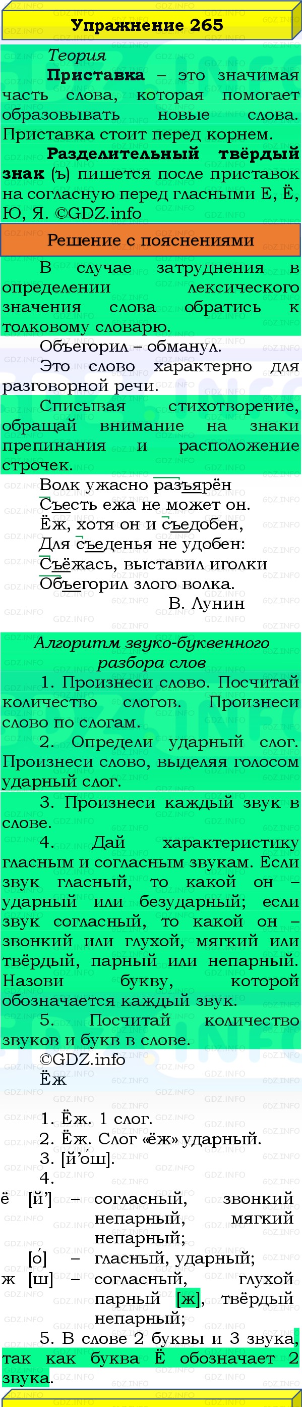 Фото решения 3: Номер №265, Часть 1 из ГДЗ по Русскому языку 3 класс: Канакина В.П. 2019г. Фото решения 3: Номер №265, Часть 1 из ГДЗ по Русскому языку 3 класс: Канакина В.П. 2019г.