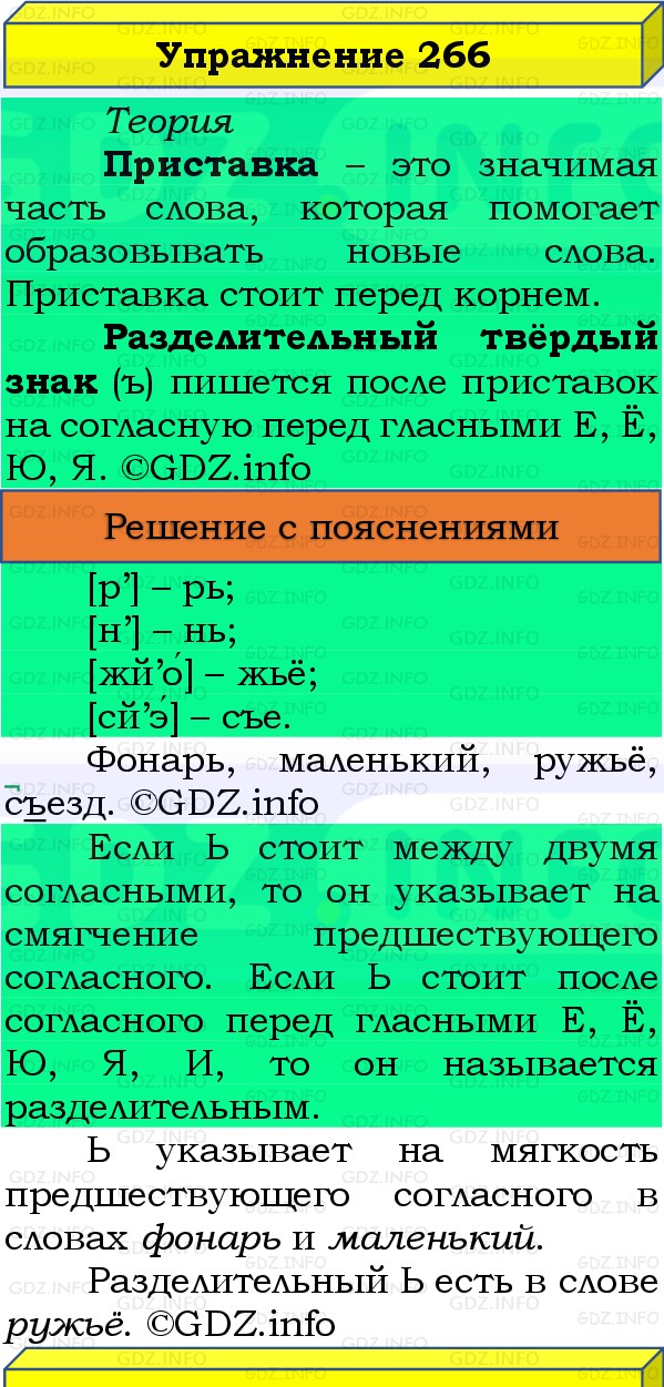 Фото решения 3: Номер №266, Часть 1 из ГДЗ по Русскому языку 3 класс: Канакина В.П. 2019г. Фото решения 3: Номер №266, Часть 1 из ГДЗ по Русскому языку 3 класс: Канакина В.П. 2019г.
