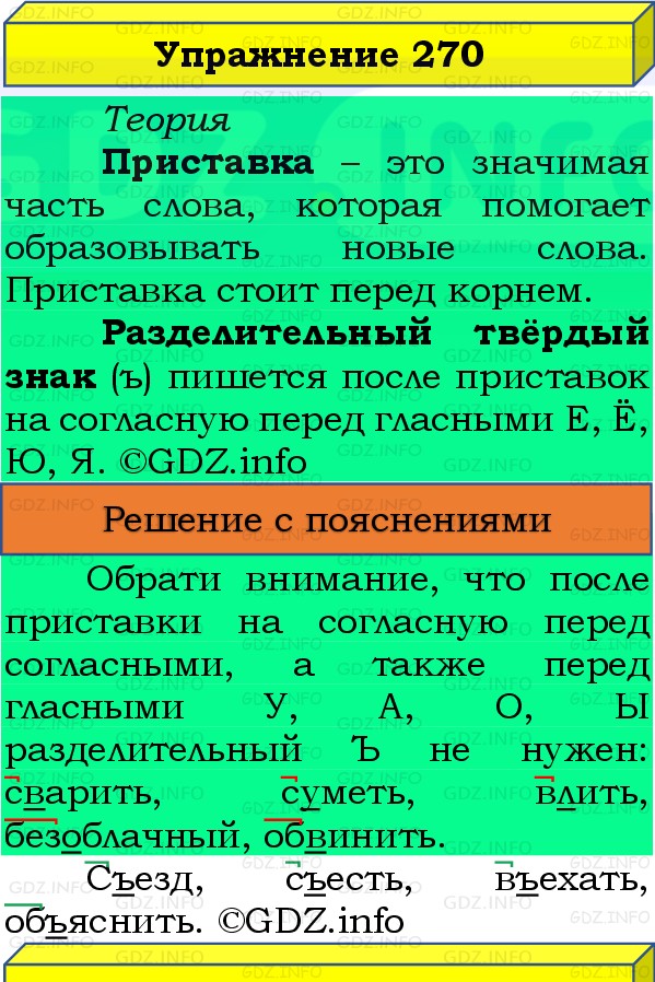 Фото решения 3: Номер №270, Часть 1 из ГДЗ по Русскому языку 3 класс: Канакина В.П. 2019г. Фото решения 3: Номер №270, Часть 1 из ГДЗ по Русскому языку 3 класс: Канакина В.П. 2019г.