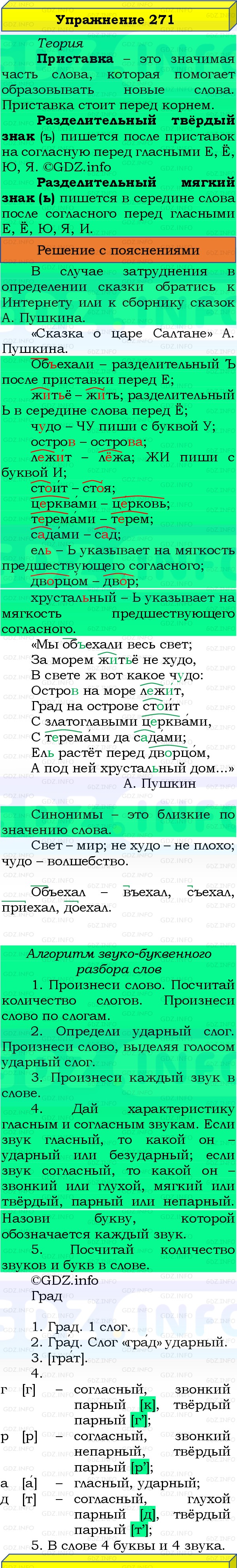 Фото решения 3: Номер №271, Часть 1 из ГДЗ по Русскому языку 3 класс: Канакина В.П. 2019г.