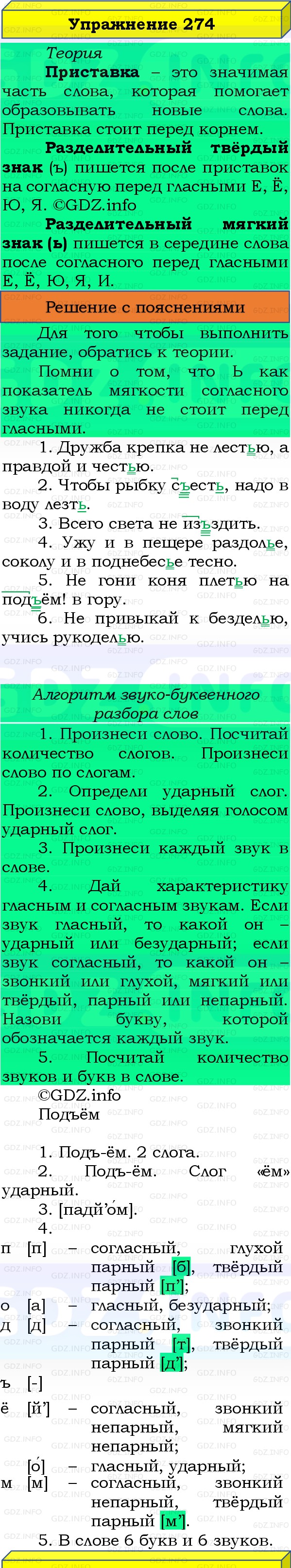 Фото решения 3: Номер №274, Часть 1 из ГДЗ по Русскому языку 3 класс: Канакина В.П. 2019г. Фото решения 3: Номер №274, Часть 1 из ГДЗ по Русскому языку 3 класс: Канакина В.П. 2019г.
