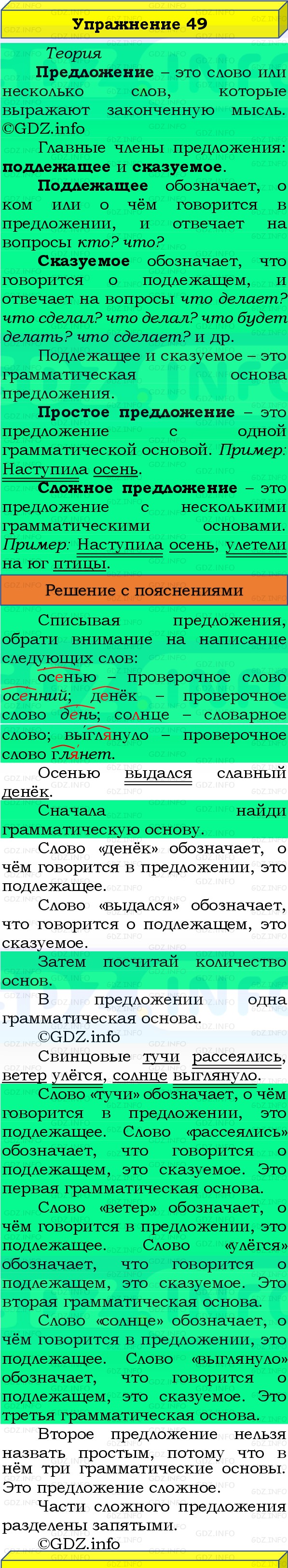 Фото решения 3: Номер №49, Часть 1 из ГДЗ по Русскому языку 3 класс: Канакина В.П. 2019г. Фото решения 3: Номер №49, Часть 1 из ГДЗ по Русскому языку 3 класс: Канакина В.П. 2019г.