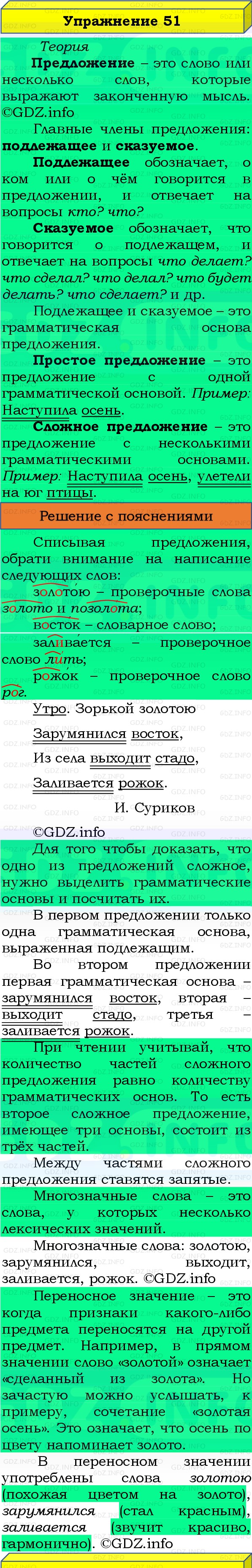 Фото решения 3: Номер №51, Часть 1 из ГДЗ по Русскому языку 3 класс: Канакина В.П. 2019г.