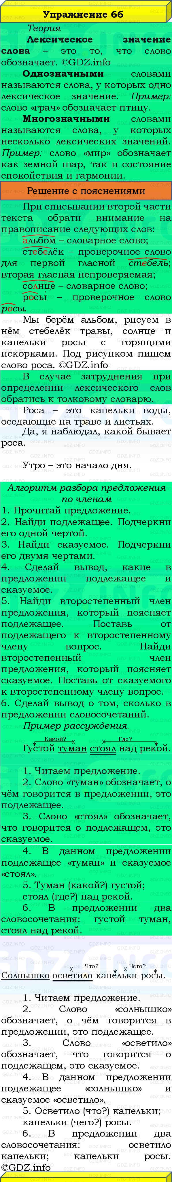 Фото решения 3: Номер №66, Часть 1 из ГДЗ по Русскому языку 3 класс: Канакина В.П. 2019г. Фото решения 3: Номер №66, Часть 1 из ГДЗ по Русскому языку 3 класс: Канакина В.П. 2019г.