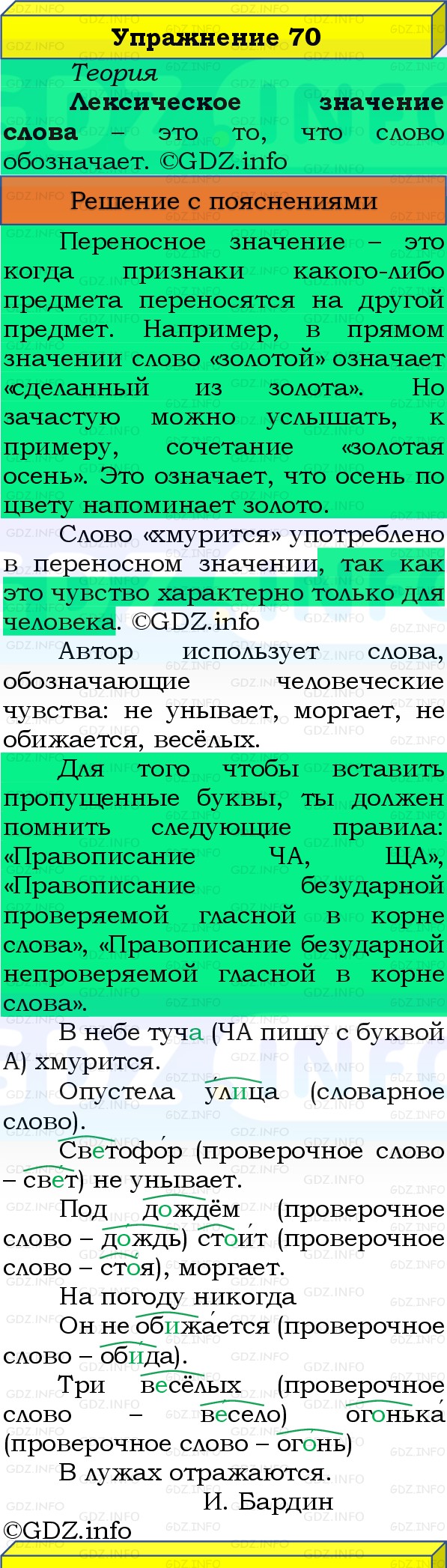 Фото решения 3: Номер №70, Часть 1 из ГДЗ по Русскому языку 3 класс: Канакина В.П. 2019г. Фото решения 3: Номер №70, Часть 1 из ГДЗ по Русскому языку 3 класс: Канакина В.П. 2019г.
