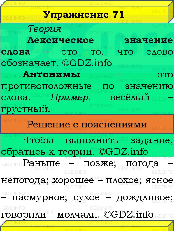 Фото решения 3: Номер №71, Часть 1 из ГДЗ по Русскому языку 3 класс: Канакина В.П. 2019г. Фото решения 3: Номер №71, Часть 1 из ГДЗ по Русскому языку 3 класс: Канакина В.П. 2019г.