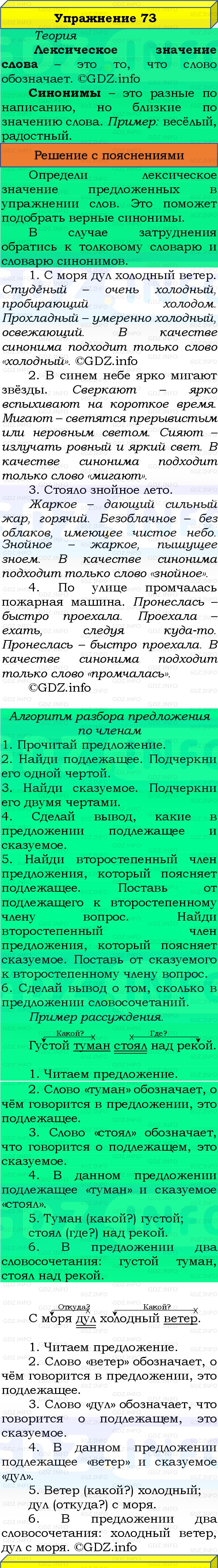 Фото решения 3: Номер №73, Часть 1 из ГДЗ по Русскому языку 3 класс: Канакина В.П. 2019г. Фото решения 3: Номер №73, Часть 1 из ГДЗ по Русскому языку 3 класс: Канакина В.П. 2019г.