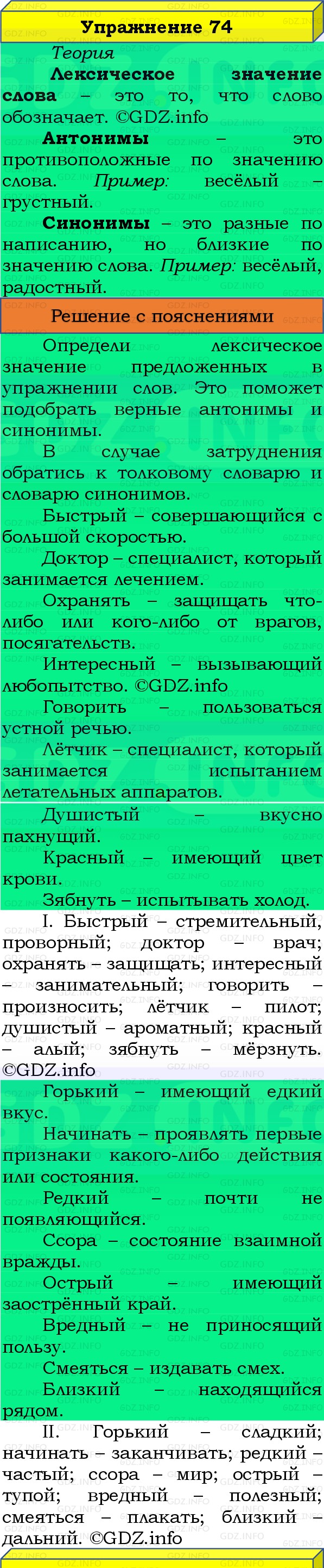 Фото решения 3: Номер №74, Часть 1 из ГДЗ по Русскому языку 3 класс: Канакина В.П. 2019г. Фото решения 3: Номер №74, Часть 1 из ГДЗ по Русскому языку 3 класс: Канакина В.П. 2019г.