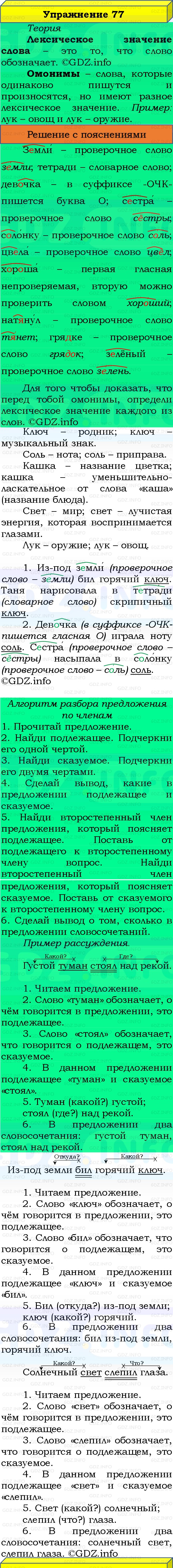 Фото решения 3: Номер №77, Часть 1 из ГДЗ по Русскому языку 3 класс: Канакина В.П. 2019г.