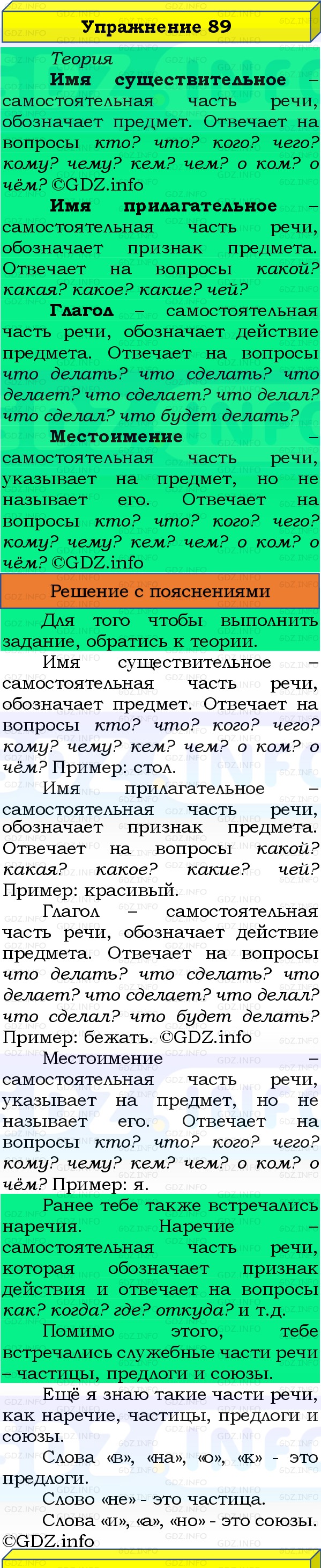 Фото решения 3: Номер №89, Часть 1 из ГДЗ по Русскому языку 3 класс: Канакина В.П. 2019г. Фото решения 3: Номер №89, Часть 1 из ГДЗ по Русскому языку 3 класс: Канакина В.П. 2019г.