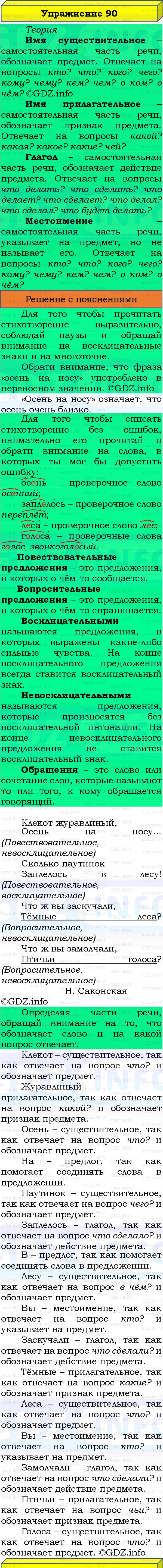 Фото решения 3: Номер №90, Часть 1 из ГДЗ по Русскому языку 3 класс: Канакина В.П. 2019г. Фото решения 3: Номер №90, Часть 1 из ГДЗ по Русскому языку 3 класс: Канакина В.П. 2019г.
