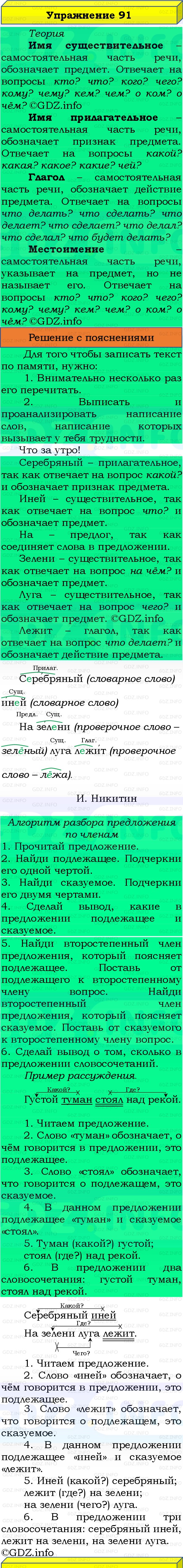 Фото решения 3: Номер №91, Часть 1 из ГДЗ по Русскому языку 3 класс: Канакина В.П. 2019г.