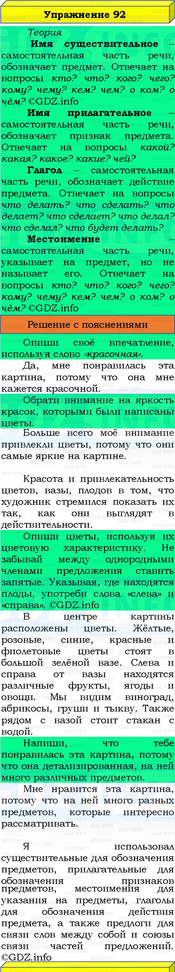 Фото решения 3: Номер №92, Часть 1 из ГДЗ по Русскому языку 3 класс: Канакина В.П. 2019г. Фото решения 3: Номер №92, Часть 1 из ГДЗ по Русскому языку 3 класс: Канакина В.П. 2019г.