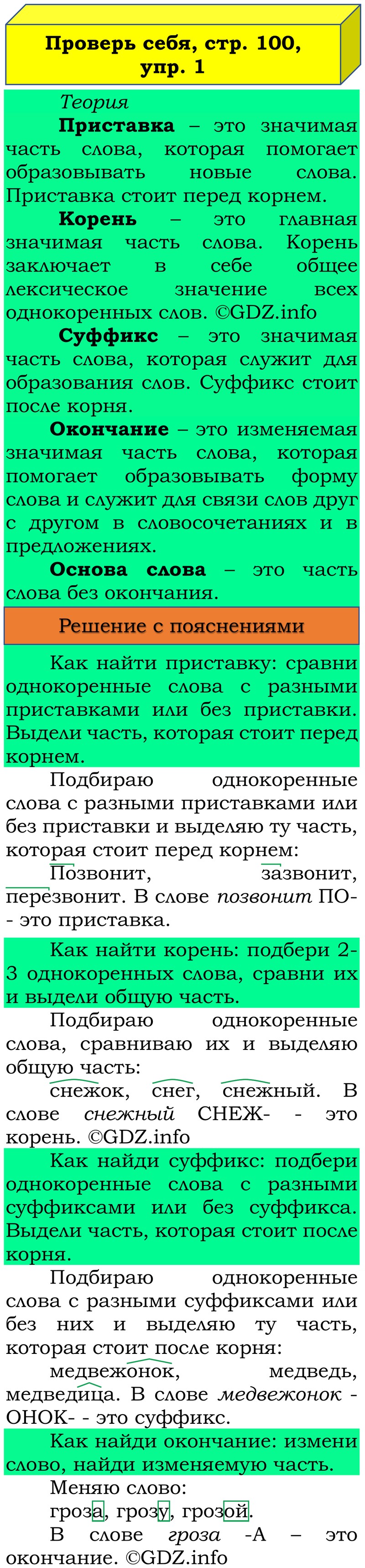Фото решения 3: Проверь себя, страница 100 №1, Часть 1 из ГДЗ по Русскому языку 3 класс: Канакина В.П. 2019г. Фото решения 3: Проверь себя, страница 100 №1, Часть 1 из ГДЗ по Русскому языку 3 класс: Канакина В.П. 2019г.