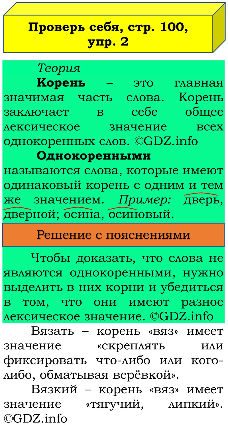 Фото решения 3: Проверь себя, страница 100 №2, Часть 1 из ГДЗ по Русскому языку 3 класс: Канакина В.П. 2019г. Фото решения 3: Проверь себя, страница 100 №2, Часть 1 из ГДЗ по Русскому языку 3 класс: Канакина В.П. 2019г.