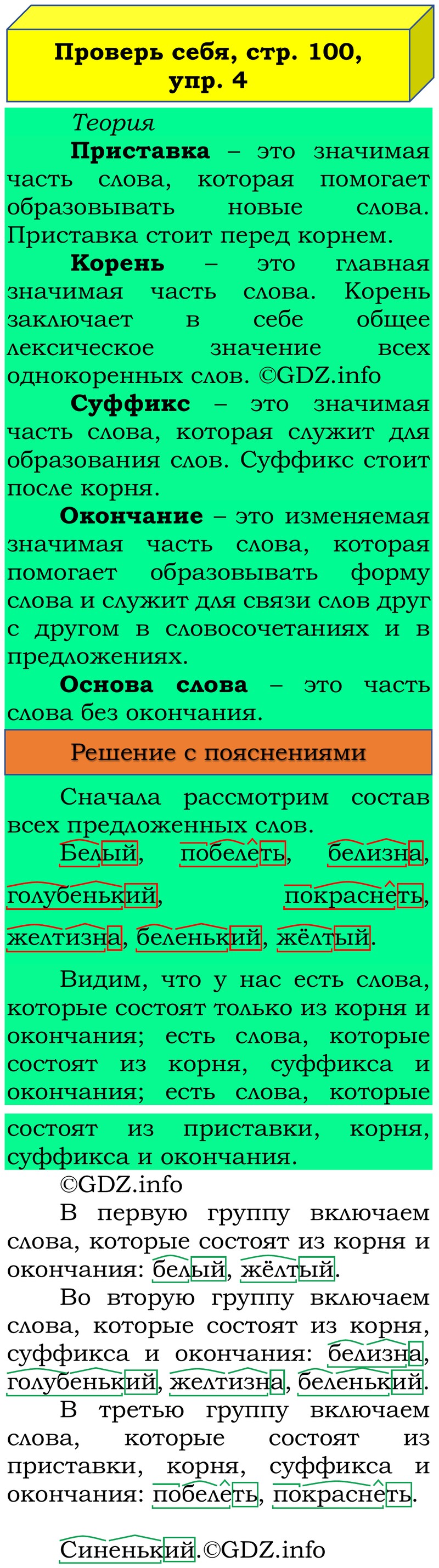 Фото решения 3: Проверь себя, страница 100 №4, Часть 1 из ГДЗ по Русскому языку 3 класс: Канакина В.П. 2019г. Фото решения 3: Проверь себя, страница 100 №4, Часть 1 из ГДЗ по Русскому языку 3 класс: Канакина В.П. 2019г.