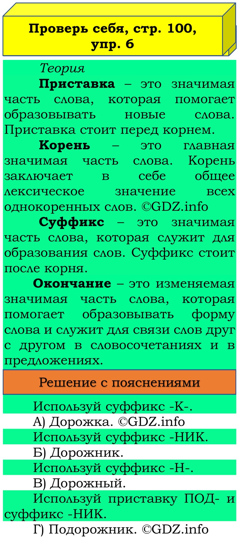 Фото решения 3: Проверь себя, страница 100 №6, Часть 1 из ГДЗ по Русскому языку 3 класс: Канакина В.П. 2019г. Фото решения 3: Проверь себя, страница 100 №6, Часть 1 из ГДЗ по Русскому языку 3 класс: Канакина В.П. 2019г.