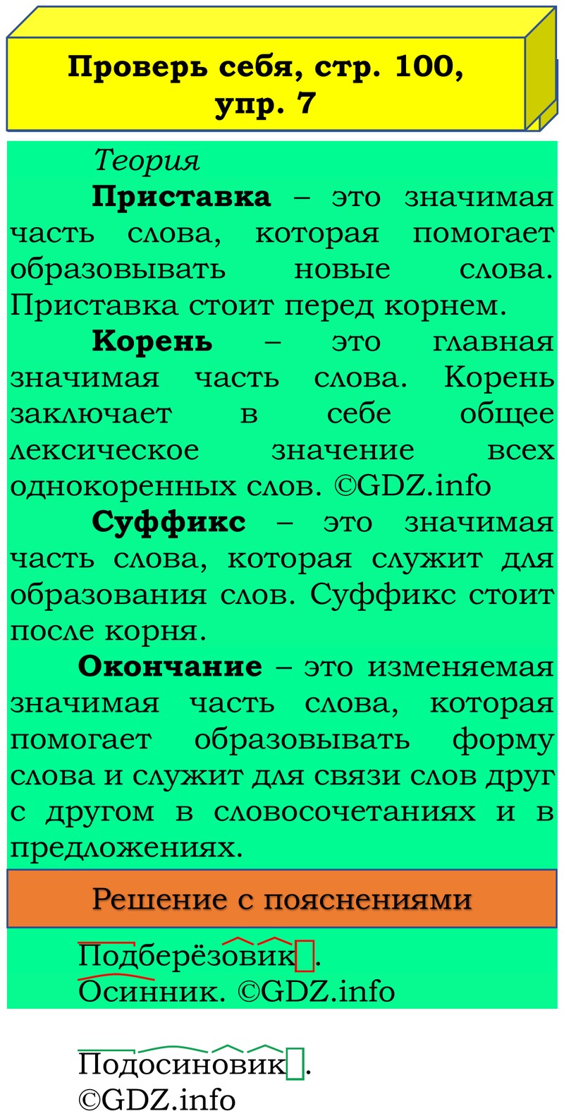 Фото решения 3: Проверь себя, страница 100 №7, Часть 1 из ГДЗ по Русскому языку 3 класс: Канакина В.П. 2019г. Фото решения 3: Проверь себя, страница 100 №7, Часть 1 из ГДЗ по Русскому языку 3 класс: Канакина В.П. 2019г.