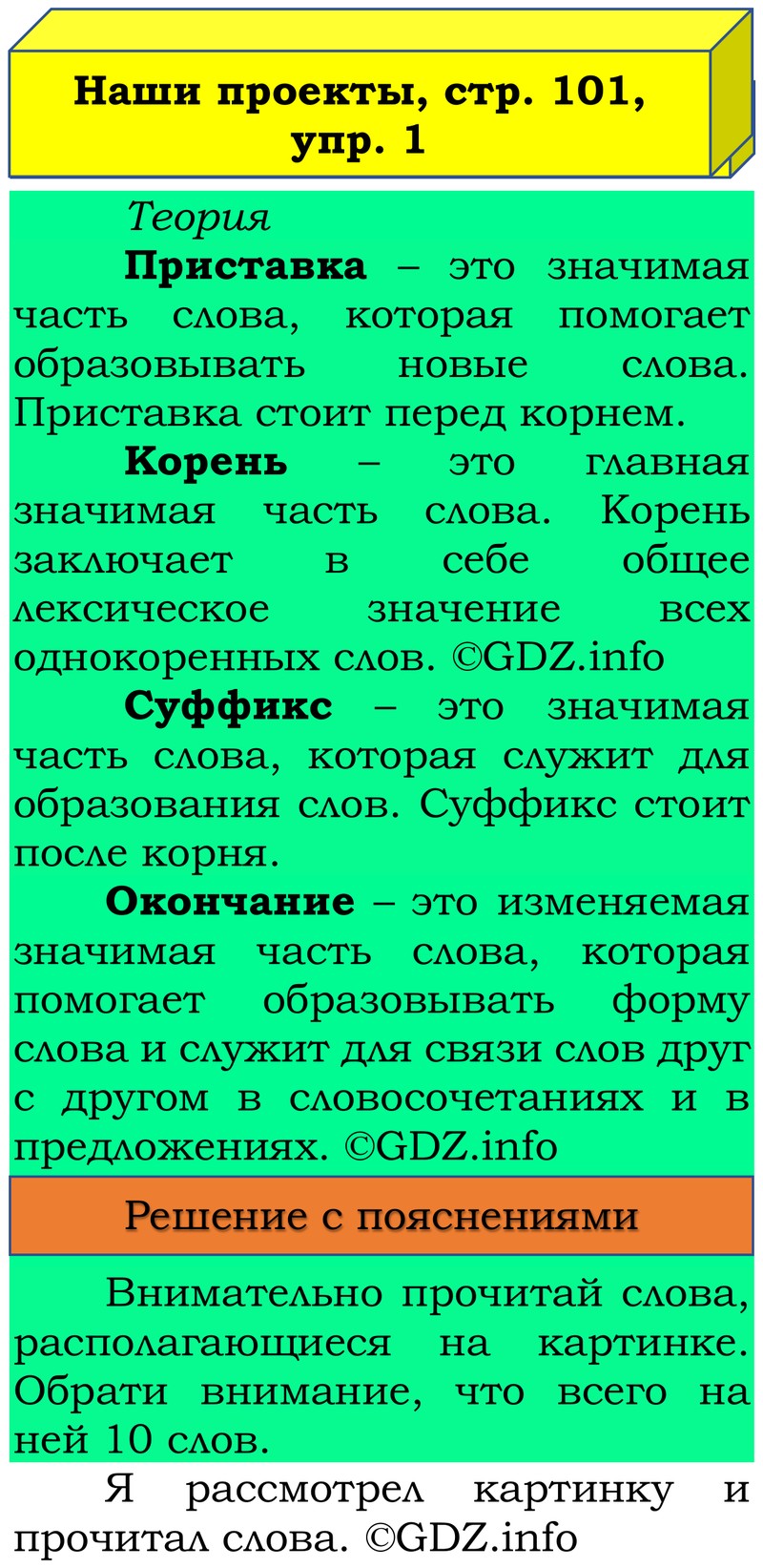 Фото решения 3: Наши проекты, страница 101 №1, Часть 1 из ГДЗ по Русскому языку 3 класс: Канакина В.П. 2019г. Фото решения 3: Наши проекты, страница 101 №1, Часть 1 из ГДЗ по Русскому языку 3 класс: Канакина В.П. 2019г.