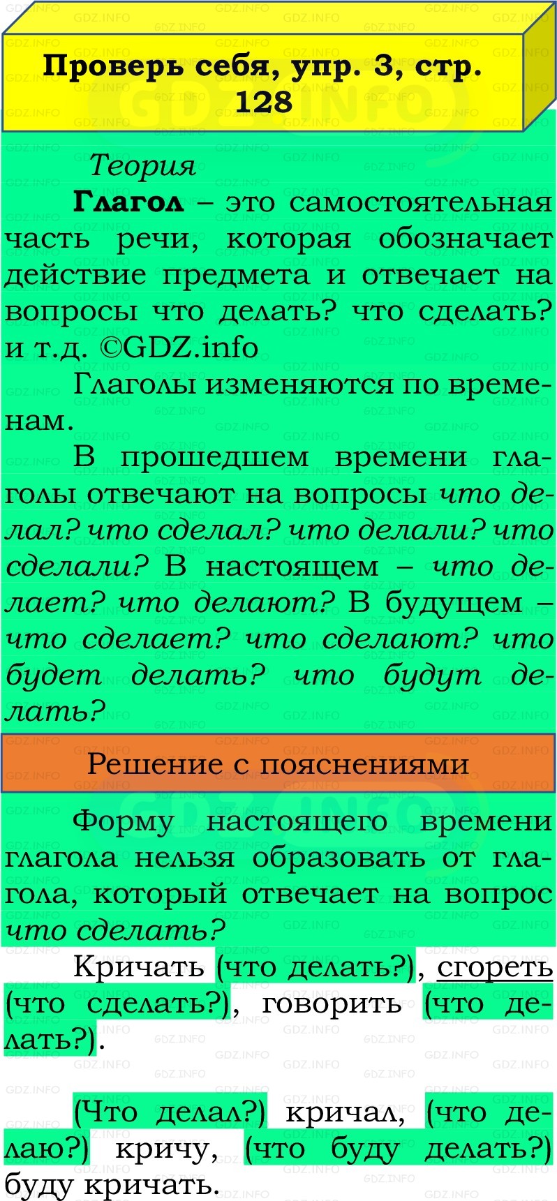 Фото решения 3: Проверь себя, страница 128 №3, Часть 2 из ГДЗ по Русскому языку 3 класс: Канакина В.П. 2019г. Фото решения 3: Проверь себя, страница 128 №3, Часть 2 из ГДЗ по Русскому языку 3 класс: Канакина В.П. 2019г.