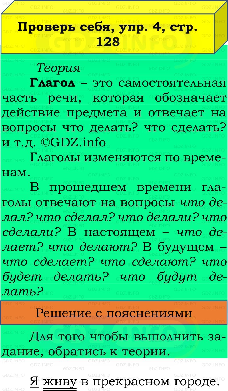 Фото решения 3: Проверь себя, страница 128 №4, Часть 2 из ГДЗ по Русскому языку 3 класс: Канакина В.П. 2019г. Фото решения 3: Проверь себя, страница 128 №4, Часть 2 из ГДЗ по Русскому языку 3 класс: Канакина В.П. 2019г.