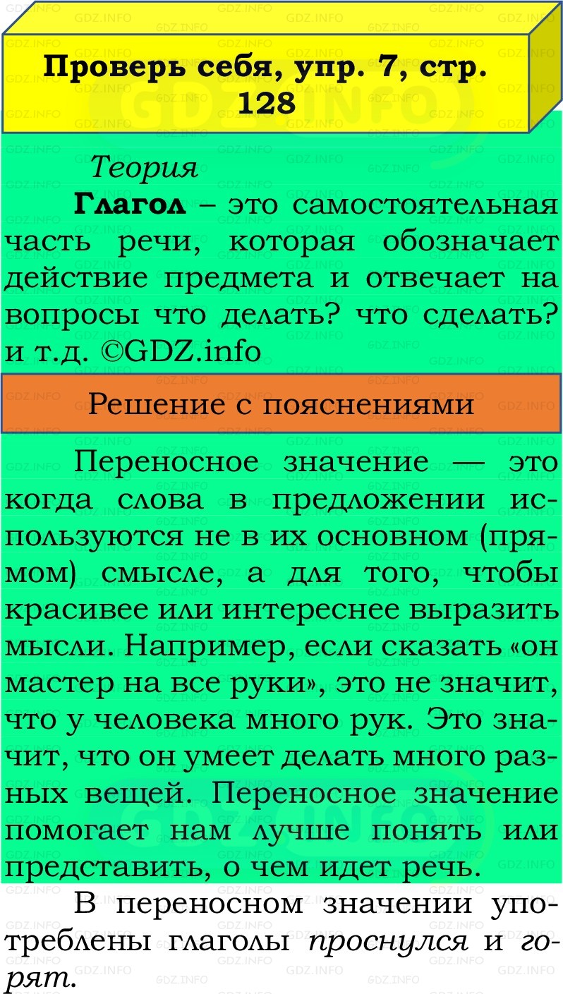 Фото решения 3: Проверь себя, страница 128 №7, Часть 2 из ГДЗ по Русскому языку 3 класс: Канакина В.П. 2019г. Фото решения 3: Проверь себя, страница 128 №7, Часть 2 из ГДЗ по Русскому языку 3 класс: Канакина В.П. 2019г.