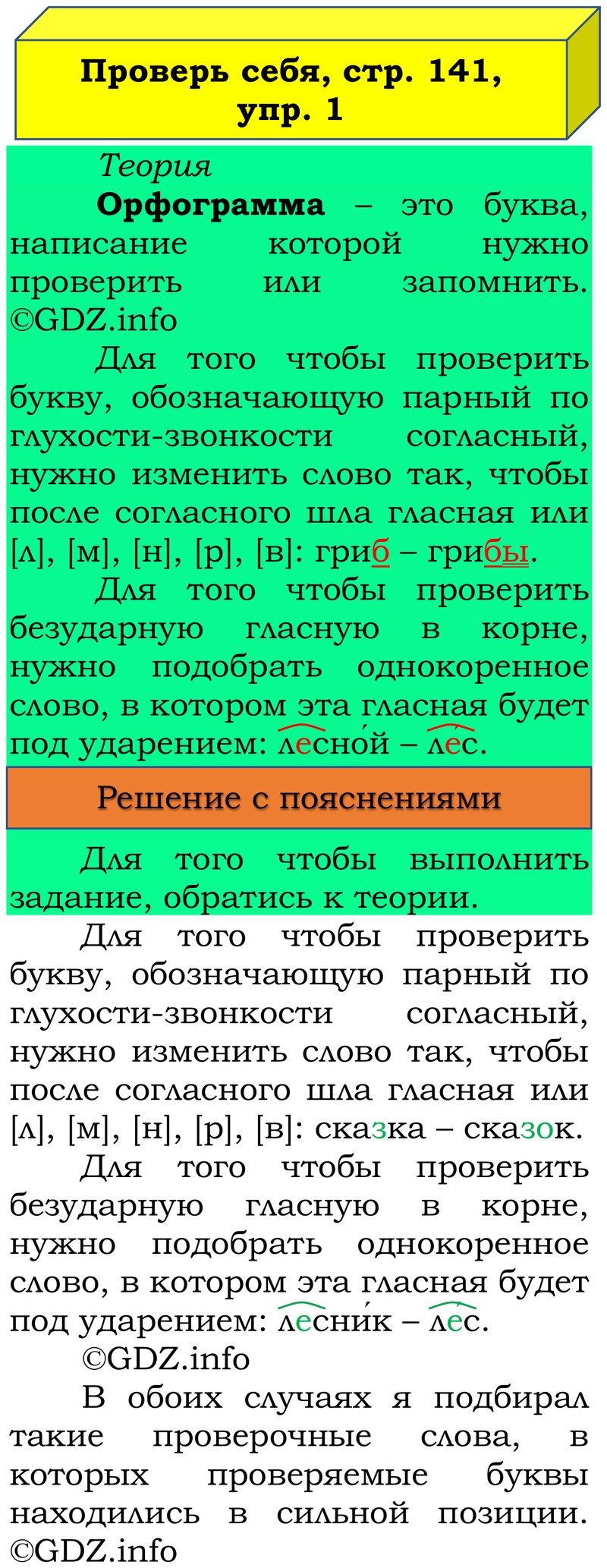 Фото решения 3: Проверь себя, страница 139 №1, Часть 1 из ГДЗ по Русскому языку 3 класс: Канакина В.П. 2019г. Фото решения 3: Проверь себя, страница 139 №1, Часть 1 из ГДЗ по Русскому языку 3 класс: Канакина В.П. 2019г.