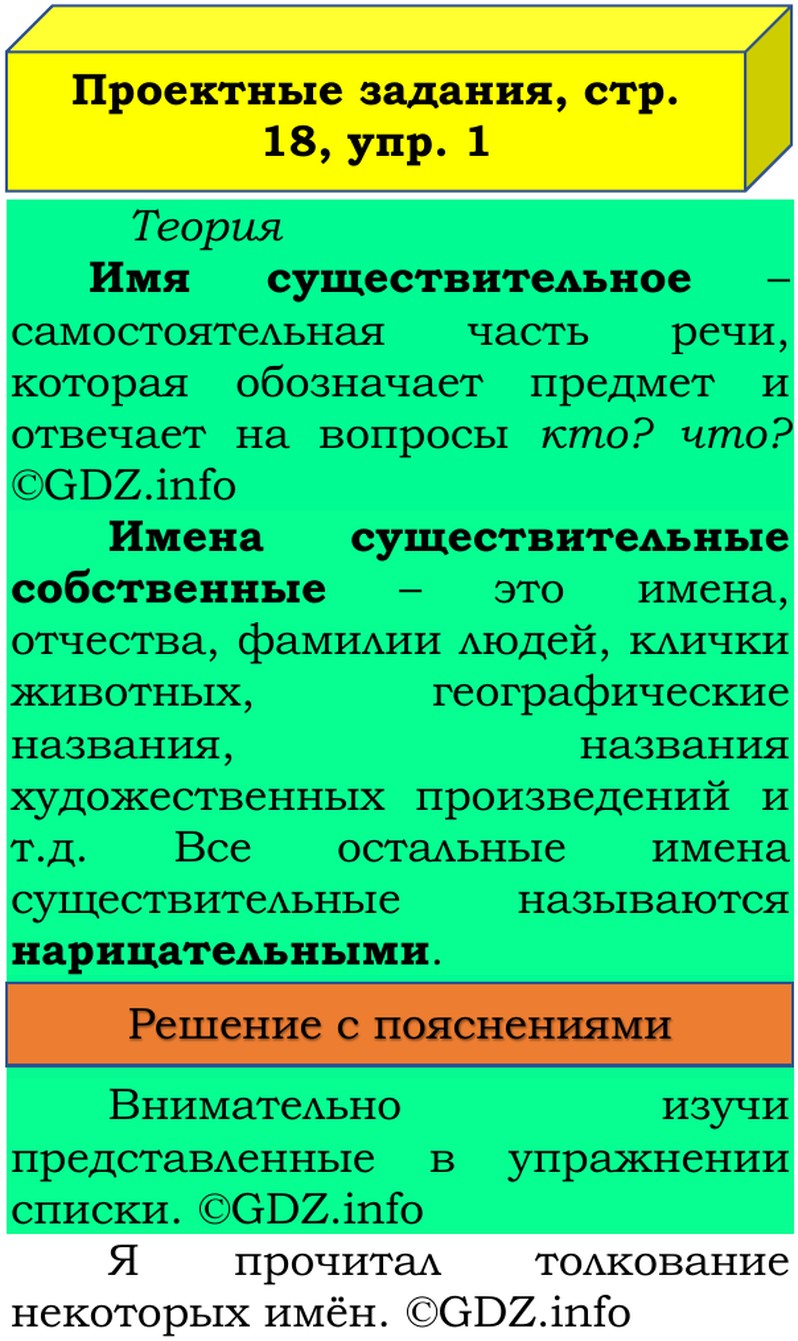 Фото решения 3: Наши проекты, страница 18 №1, Часть 2 из ГДЗ по Русскому языку 3 класс: Канакина В.П. 2019г. Фото решения 3: Наши проекты, страница 18 №1, Часть 2 из ГДЗ по Русскому языку 3 класс: Канакина В.П. 2019г.