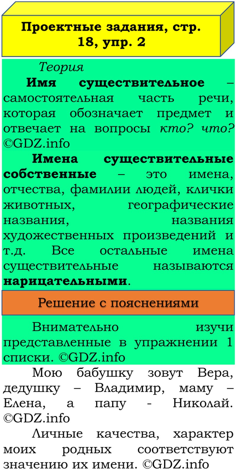 Фото решения 3: Наши проекты, страница 18 №1, Часть 2 из ГДЗ по Русскому языку 3 класс: Канакина В.П. 2019г. (2) Фото решения 3: Наши проекты, страница 18 №1, Часть 2 из ГДЗ по Русскому языку 3 класс: Канакина В.П. 2019г. (2)