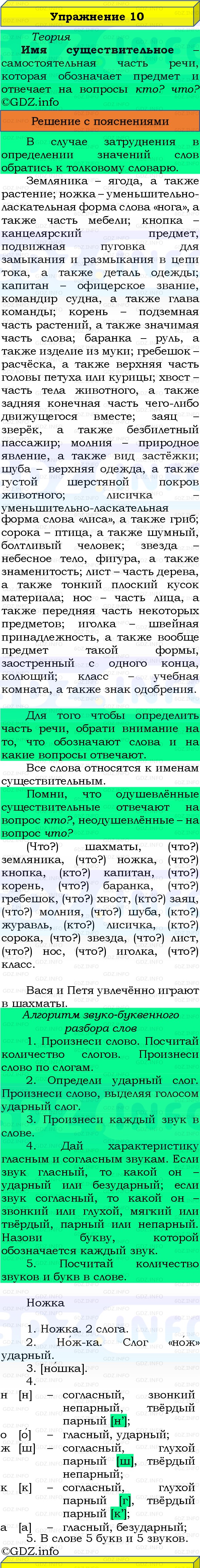 Фото решения 3: Номер №10, Часть 2 из ГДЗ по Русскому языку 3 класс: Канакина В.П. 2019г. Фото решения 3: Номер №10, Часть 2 из ГДЗ по Русскому языку 3 класс: Канакина В.П. 2019г.