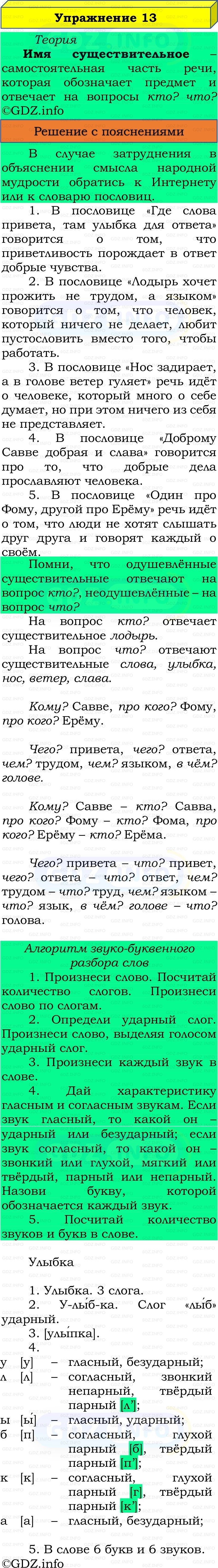 Фото решения 3: Номер №13, Часть 2 из ГДЗ по Русскому языку 3 класс: Канакина В.П. 2019г.