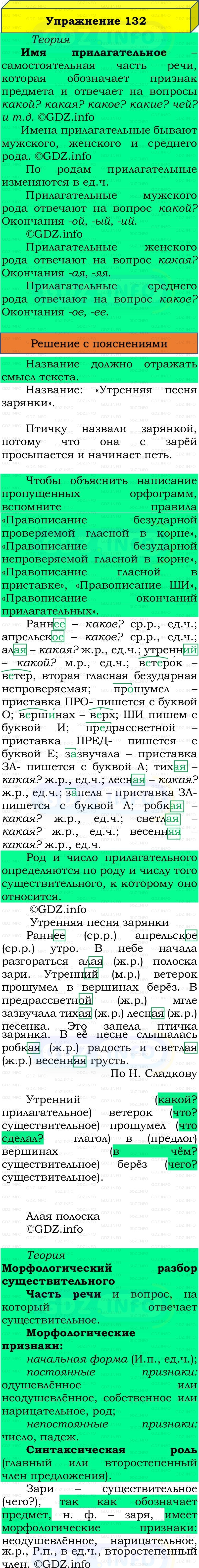 Фото решения 3: Номер №132, Часть 2 из ГДЗ по Русскому языку 3 класс: Канакина В.П. 2019г.